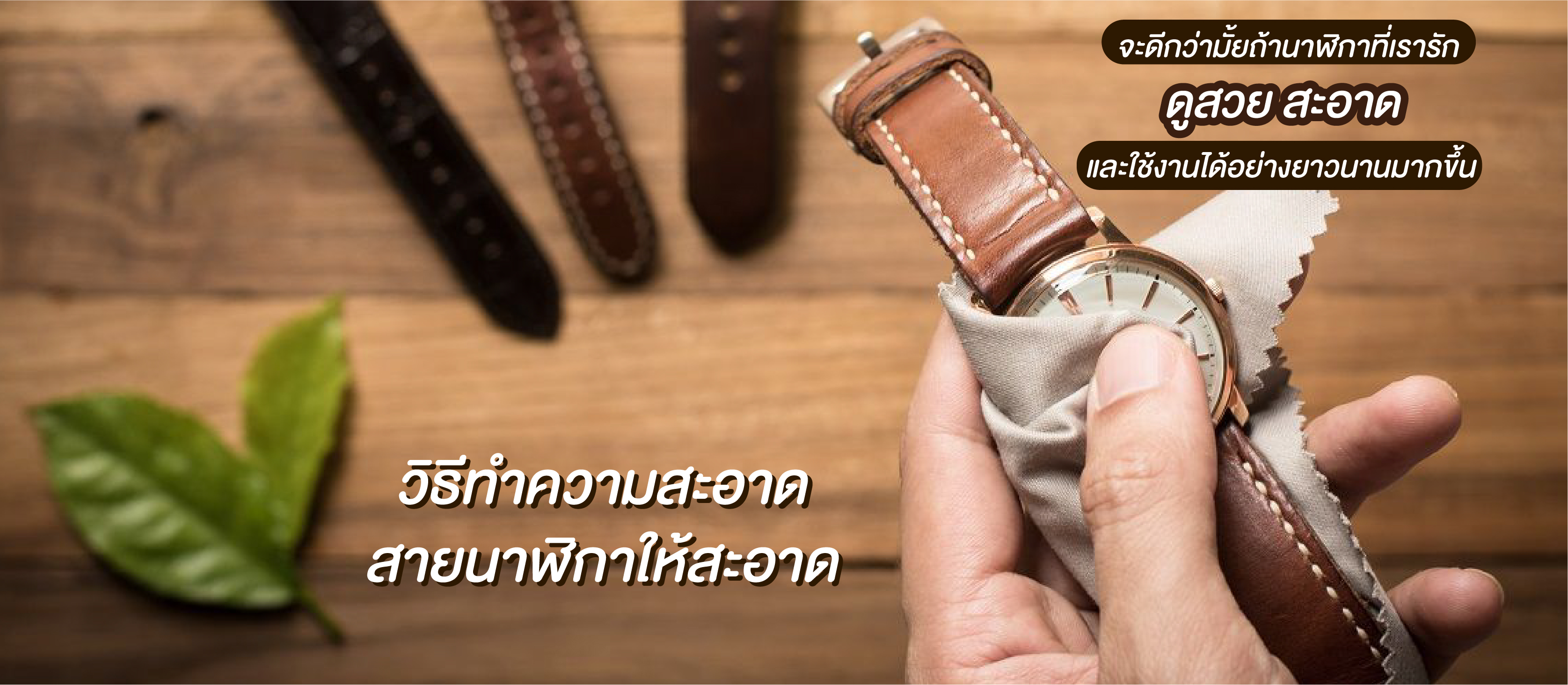 การทำความสะอาดสายนาฬิกา